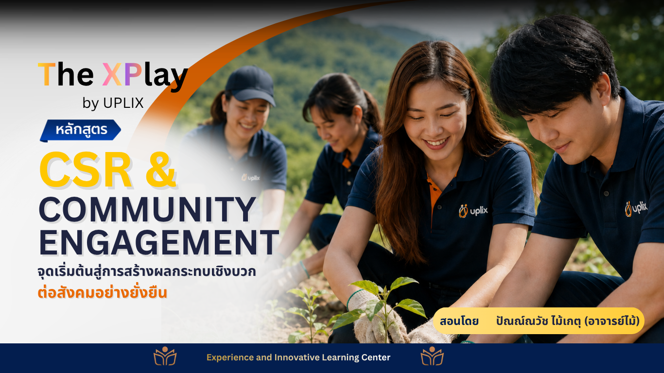 CSR & Community Engagement: จุดเริ่มต้นสู่การสร้างผลกระทบเชิงบวกต่อสังคมอย่างยั่งยืน