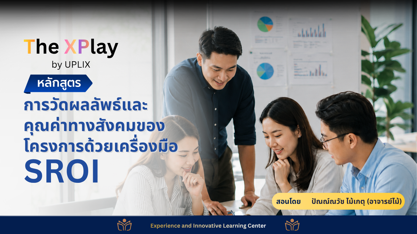การวัดผลลัพธ์และคุณค่าทางสังคมของโครงการด้วยเครื่องมือ SROI