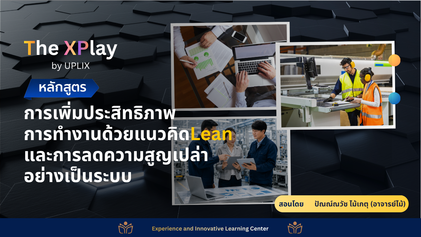 การเพิ่มประสิทธิภาพการทำงานด้วยแนวคิด Lean และการลดความสูญเปล่าอย่างเป็นระบบ