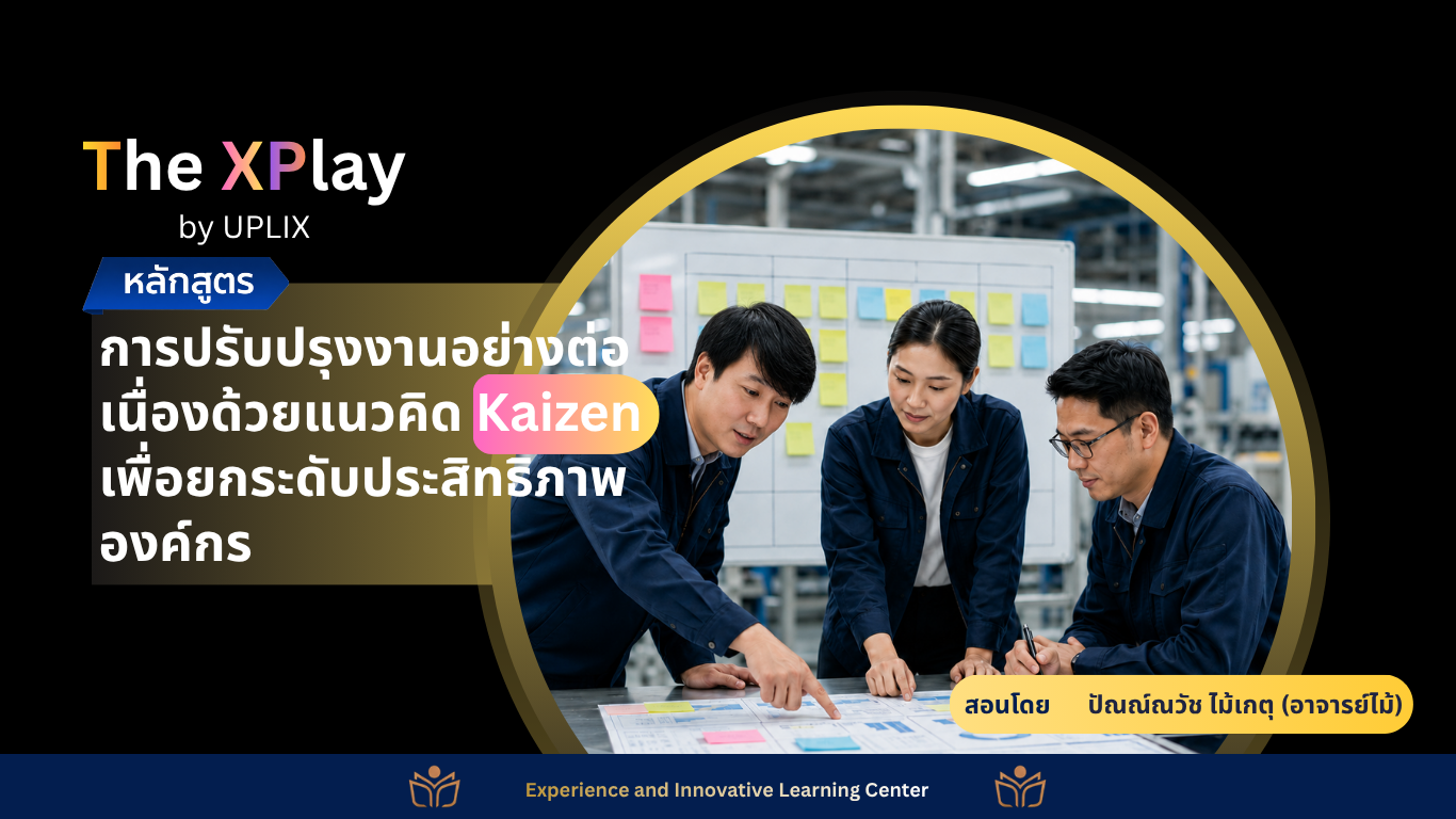 การปรับปรุงงานอย่างต่อเนื่องด้วยแนวคิด Kaizen เพื่อยกระดับประสิทธิภาพองค์กร