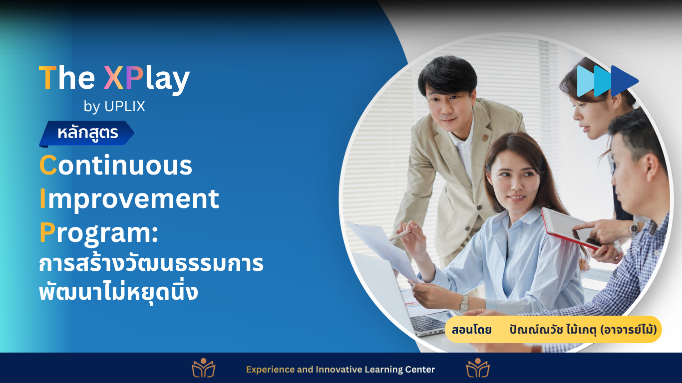 Continuous Improvement Program: การสร้างวัฒนธรรมการพัฒนาไม่หยุดนิ่ง