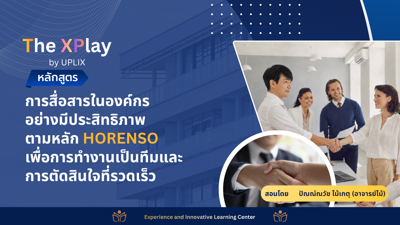 การสื่อสารในองค์กรอย่างมีประสิทธิภาพตามหลัก HORENSO เพื่อการทำงานเป็นทีมและการตัดสินใจที่รวดเร็ว