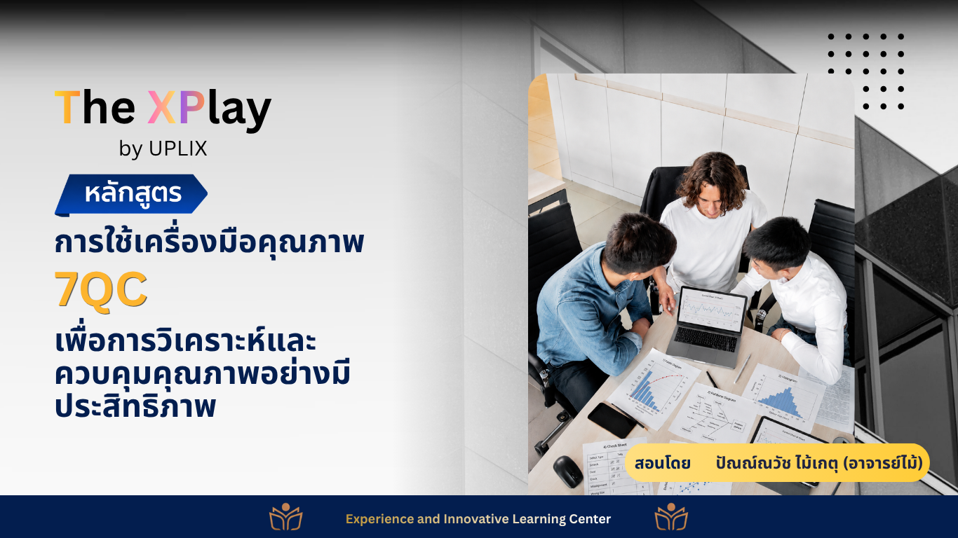 การใช้เครื่องมือคุณภาพ 7QC เพื่อการวิเคราะห์และควบคุมคุณภาพอย่างมีประสิทธิภาพ