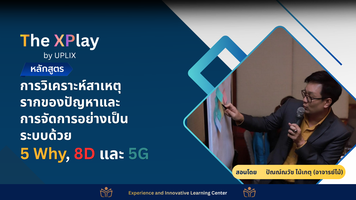 การวิเคราะห์สาเหตุรากของปัญหาและการจัดการอย่างเป็นระบบด้วย 5 Why, 8D และ 5G