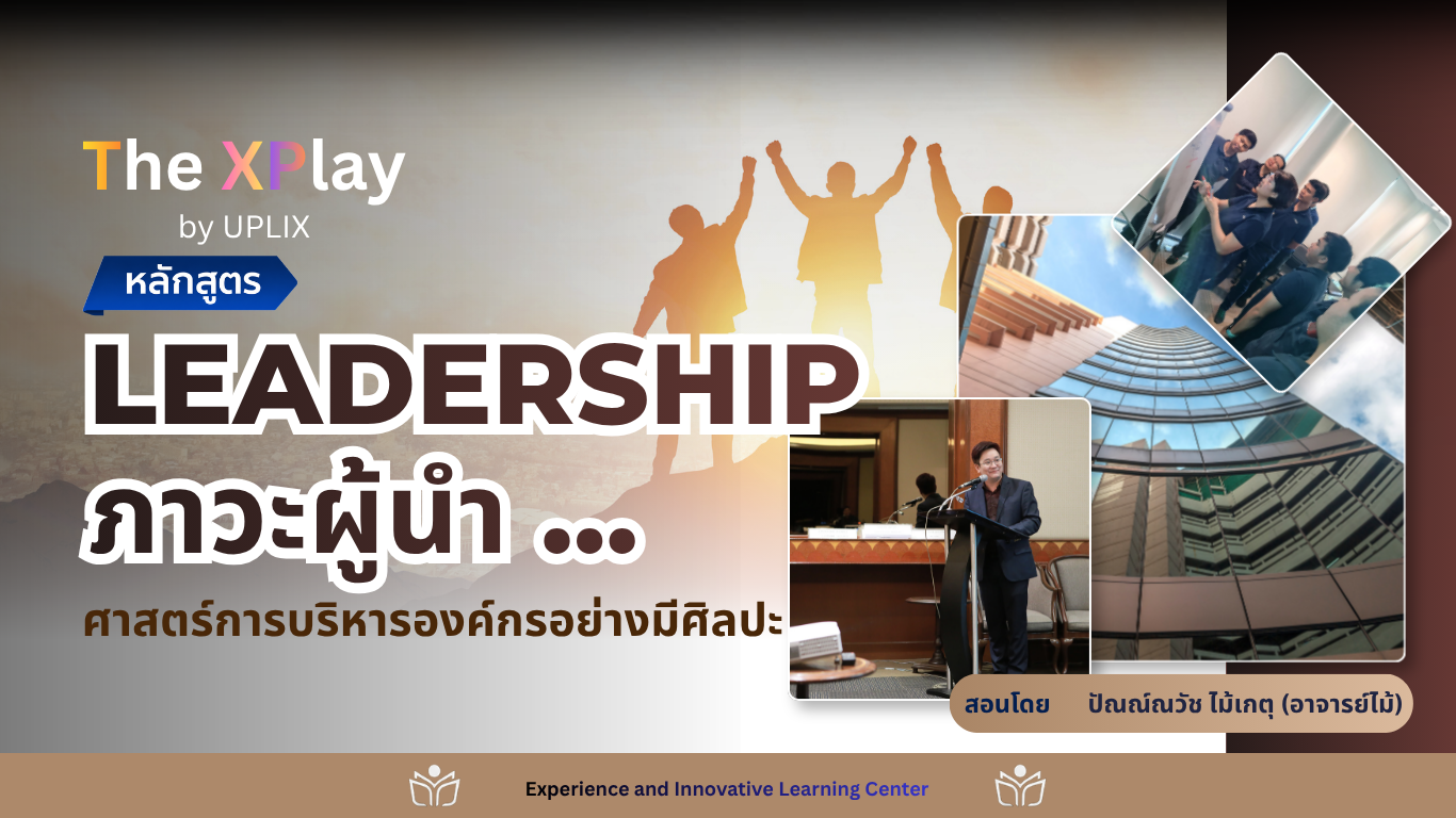 Leadership ภาวะผู้นำ … ศาสตร์การบริหารองค์กรอย่างมีศิลปะ